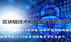 《小狐狸钱包v5.13版详解：功能升级与使用指南》