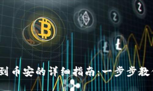 Metamask提现到币安的详细指南：一步步教你安全、快速提现