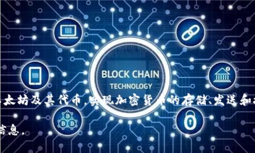 MetaMask 是一个非常流行的以太坊钱包和浏览器扩展，主要用于与去中心化应用程序（dApps）进行互动。它允许用户管理以太坊及其代币，实现加密货币的存储、发送和接收，同时支持与各种区块链应用的连接。这个工具广泛应用于 DeFi（去中心化金融）、NFT（非同质化代币）和其他区块链活动。

如果你想了解 MetaMask 的具体功能、使用方法及其在加密货币生态系统中的重要性，欢迎告诉我！我很乐意为你提供更多信息。