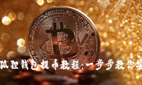 最新小狐狸钱包提币教程：一步步教你安全提币