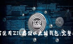 如何使用ZIL存储以太坊钱包：完整指南