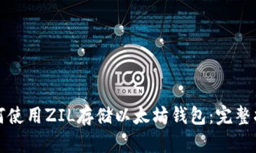 如何使用ZIL存储以太坊钱包：完整指南