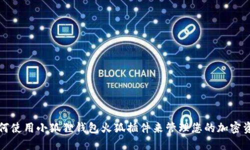 如何使用小狐狸钱包火狐插件来管理您的加密资产