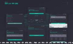   小狐狸钱包绑卡指南：解决绑卡失败的常见问题