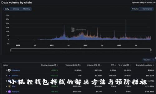 小狐狸钱包掉线的解决方法与预防措施