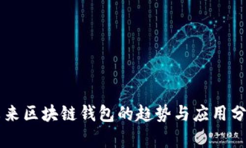 未来区块链钱包的趋势与应用分析