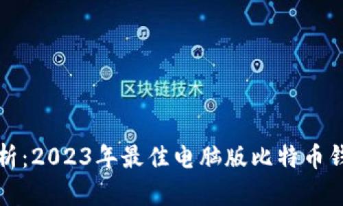 全面解析：2023年最佳电脑版比特币钱包推荐