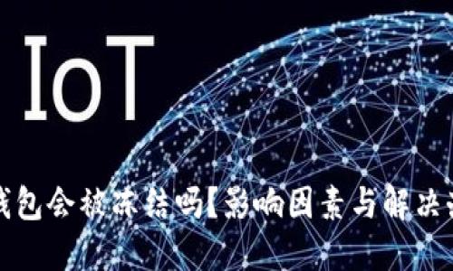 小狐狸钱包会被冻结吗？影响因素与解决办法详解