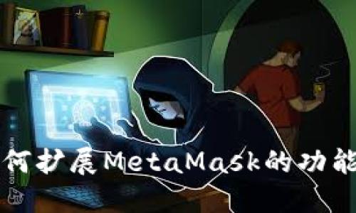 谷歌如何扩展MetaMask的功能与应用