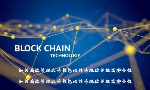 如何有效管理火币钱包比特币地址并提高安全性

如何有效管理火币钱包比特币地址并提高安全性