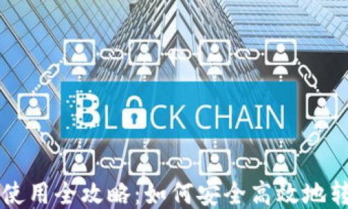 
小狐狸钱包使用全攻略：如何安全高效地转账到钱包里