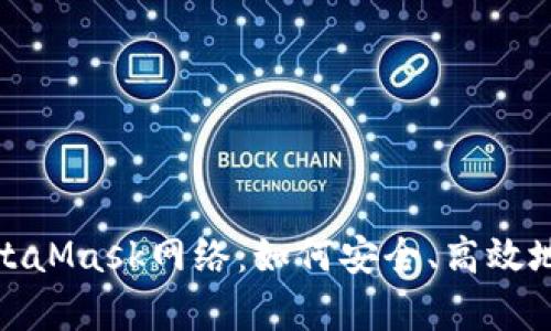 : 深入解析MetaMask网络：如何安全、高效地使用加密钱包