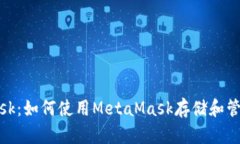MetaMask：如何使用MetaMask存储和管理比特币