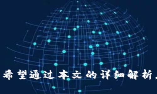 baioti欧易如何将虚拟币存入钱包？完整指南/baioti

虚拟货币, 欧易, 钱包, 数字资产/guanjianci

在当前数字经济时代，虚拟货币的使用已经越来越普遍。尽管许多人对虚拟货币产生了浓厚的兴趣，但如何将虚拟币存入钱包这一过程仍然让很多人感到困惑。本文将为您详细介绍如何在欧易（Okex）平台上将虚拟币放入钱包的具体步骤，同时还会解答一些相关问题，以帮助您更好地管理自己的数字资产。

一、什么是虚拟币钱包？
虚拟币钱包是一个用来存储、发送和接收加密货币的工具。它可以是软件、硬件或纸质形式。虚拟币钱包的主要功能包括：
ul
    li存储你的加密货币/li
    li管理你的交易记录/li
    li通过私钥确保安全性/li
/ul
钱包可以分为热钱包和冷钱包。热钱包连接互联网，方便快捷但安全性相对较低；冷钱包则离线存储，安全性高但不方便快捷。因此，选择合适的钱包类型将直接影响您的资产管理效率和安全性。

二、在欧易上创建钱包的步骤
在使用欧易交易所前，用户需先创建一个账户并设置钱包。以下是具体的步骤：
ol
    listrong注册账户/strong：
        前往欧易官方网站，点击注册按钮，填写邮箱和设置密码。完成验证后，您的账户就创建成功了。
    /li
    listrong身份验证/strong：
        登录后，根据平台要求进行身份验证，这是出于安全与合规的考虑。
    /li
    listrong设置钱包/strong：
        在用户中心找到钱包选项，系统会自动为您生成一个钱包地址。您可以在这里查看和管理您的虚拟货币。
    /li
/ol

三、如何将虚拟币转入欧易钱包
将虚拟币转入欧易钱包的步骤可以分为以下几步：
ol
    listrong获取钱包地址/strong：
        登录您的欧易账户，进入钱包页面，选择您要存入的币种，复制相应的地址，这是您在转账时需要用到的关键数据。
    /li
    listrong选择转账方式/strong：
        在外部平台（如其他交易所或钱包）进行转账。找到您需要转出的币种，选择“转账”或“发送”功能。
    /li
    listrong粘贴地址并确认/strong：
        在转账页面中粘贴您复制的欧易钱包地址，确认送出的数量，确保信息无误后，进行转账操作。
    /li
    listrong等待确认/strong：
        转账后，请耐心等待，区块链网络通常需要一定时间来确认交易，这个时长与网络拥堵情况有关。
    /li
/ol

四、可能遇到的问题与解决方案

h4问题一：转账后虚拟币迟迟未到账？/h4
虚拟币在转账过程中，通常需要经过网络的多次确认。在发生这种情况时，您可以：
ul
    li检查您输入的地址是否正确，是否有遗漏或错误。/li
    li在区块链浏览器上查询您的交易状态，一般都会有实时的交易进度更新。/li
    li如果确认区块链上显示交易已完成，但仍未到账，建议联系欧易的客服寻求帮助。/li
/ul

h4问题二：关于虚拟币钱包的安全性问题/h4
在数字资产交易中，安全性是一项重中之重的考量。以下是一些提高钱包安全性的方法：
ul
    listrong启用双重验证/strong：确保您的账户安全，特别是在进行重大交易时，启用双重验证可帮助保护您的资金。/li
    listrong定期更新密码/strong：账户密码的强度与定期更新能够降低被破解的风险。/li
    listrong保持客户端软件更新/strong：确保正在使用的交易所和钱包软件为最新版本，确保所有的安全漏洞都被及时修复。/li
/ul
同时，尽量避免在公共Wi-Fi环境下进行交易，以防信息被窃取。

h4问题三：如何选择合适的钱包种类？/h4
用户在选择钱包时可以从以下几个维度考虑：
ul
    listrong交易频率/strong：如果您频繁进行交易，热钱包会是较好的选择，方便快捷；如果主要用于长时间存储，可以考虑冷钱包。/li
    listrong资产规模/strong：如果您持有的虚拟资产较多，建议使用冷钱包增强安全；对于小额资产，可以选择热钱包。/li
    listrong对安全性的要求/strong：如果您特别关注安全性，冷钱包是更为理想的选择。/li
/ul

h4问题四：如何处理错误转账的情况？/h4
在虚拟货币交易中，错误转账是个比较常见的问题，处理方式如下：
ul
    listrong检查交易状态/strong：首先需要确认交易是否已经完成，可以在区块链浏览器中查找您的交易记录。/li
    listrong联系支持团队/strong：如果交易已完成但仍未到账，及时联系您转账的交易所或钱包客服寻求帮助。/li
    listrong进行备份/strong：对获得的钱包地址进行备份，以防万一。/li
/ul

总之，在将虚拟币转入欧易钱包的过程中，用户需要细心操作，确保一切信息的准确性。此外，强化安全意识将是您保护数字资产的重要一环。希望通过本文的详细解析，您能更加从容地管理自己的虚拟资产。