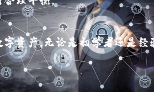   虚拟币钱包使用指南：初学者必备的安全与管理策略 / 

 guanjianci 虚拟币钱包, 加密货币, 钱包安全, 钱包管理 /guanjianci 

引言
随着加密货币的蓬勃发展，虚拟币钱包成为了每位数字货币投资者的重要工具。对于初学者而言，如何选择合适的虚拟币钱包，以及如何安全地管理钱包中的加密资产，是一个至关重要的话题。本文将详细介绍虚拟币钱包的类型、选择和使用技巧，并讨论其安全性和管理策略，以确保用户能够安心进行加密货币交易和存储。

什么是虚拟币钱包？
虚拟币钱包是存储加密货币的数字工具，类似于传统银行账户。它们允许用户接收、存储和发送加密资产，所有交易记录都在区块链上进行验证。虚拟币钱包的核心是公钥和私钥，公钥相当于银行账户上的账号，任何人都可以用它向你发送币，而私钥则类似于银行密码，持有私钥的人可以完全控制该钱包中的资产。

虚拟币钱包的类型
虚拟币钱包主要分为四种类型：热钱包、冷钱包、纸钱包和硬件钱包。了解每种类型的优缺点，有助于用户根据自身需求选择合适的工具。

h4热钱包/h4
热钱包是始终连接互联网的钱包，用户可以通过手机、电脑或在线平台方便地进行交易。这类钱包的优点是使用方便、操作迅速，尤其适合频繁交易的用户。然而，热钱包的安全性相对较低，因其容易受到黑客攻击。

h4冷钱包/h4
冷钱包与互联网断开连接，一般存储于物理设备中，如U盘、外部硬盘，甚至纸质文件。冷钱包的安全性较高，非常适合长期存储大量虚拟币。然而，其不便于日常使用，不适合频繁交易的用户。

h4纸钱包/h4
纸钱包是一种将公钥和私钥在纸上打印的存储方式。它的安全性非常高，因为没有互联网连接。但用户务必妥善保管纸钱包，以免丢失或损坏。

h4硬件钱包/h4
硬件钱包是一种专门设计的设备，用于安全存储加密货币。其安全性比热钱包高，但比冷钱包略低。硬件钱包通常具有互联网隔离的功能，使其在保存虚拟币时相对安全，还能支持多种加密货币的管理。

选购虚拟币钱包的考虑因素
选择合适的虚拟币钱包需要考虑多个因素，包括安全性、功能性、用户体验和支持的币种。

h4安全性/h4
安全性是用户选择钱包时最重要的考量因素。用户应选择支持两步验证、私钥控制和加密技术的钱包，以降低被盗风险。

h4功能性/h4
一些钱包还提供额外的功能，例如交易跟踪、价格提醒、市场分析等，这些功能对投资者来说非常有价值，用户可根据个体需求选择。

h4用户体验/h4
钱包的界面和使用流程，有助于用户快速上手。大多数热钱包都提供友好的用户界面，但硬件钱包的设置可能相对复杂，需要用户具备一定的操作能力。

h4支持的币种/h4
不同钱包支持的虚拟币种类不同，用户应确保所选钱包能够支持自己拥有或计划投资的币种。

虚拟币钱包的安全管理策略
为了确保用户的虚拟币钱包安全，采用一些管理策略至关重要。

h4保持软件更新/h4
定期更新钱包软件可降低被攻击的风险。钱包厂商通常会发布更新以修补安全漏洞，用户应关注来自开发者的通知并及时更新。

h4使用强密码/h4
使用复杂且强大的密码是保护钱包安全的重要环节，避免使用简单、易猜的密码。同时，二次验证可为钱包再加一道安全防线。

h4备份和恢复/h4
定期备份钱包数据，确保在设备丢失或损坏的情况下，可以恢复资产。用户应将备份信息保存在安全的地方，防止被他人获取。

h4分散存储资产/h4
将资产分散存储在不同类型的钱包中，可以降低因单一钱包被黑客攻击或丢失而导致的损失。在热钱包中保持较少的金额，将大部分资产存储在冷钱包中是一个明智的选择。

常见问题解答

h4问题1：如何选择适合我的虚拟币钱包？/h4
选择适合自己的虚拟币钱包时，应首先明确自己的需求。若您频繁进行交易，可以选择热钱包；若看重安全性，冷钱包或硬件钱包则更为合适。同时，您还需要考虑支持的币种、用户体验等因素。

h4问题2：如何确保我的虚拟币安全？/h4
确保虚拟币安全的措施包括使用强密码、定期更新软件、启用二次验证、备份钱包等。同时，用户应了解潜在的网络安全威胁，如钓鱼攻击及恶意软件，并采取相应的预防措施。

h4问题3：恢复丢失的钱包是否可能？/h4
如果用户之前有备份，可以通过备份文件轻松恢复钱包。如果没有备份，恢复钱包几乎是不可能的，因此定期备份的信息是无比重要的。

h4问题4：虚拟币钱包的手续费如何计算？/h4
虚拟币钱包的手续费通常取决于网络的拥堵情况和用户选择的交易速度。用户在进行交易时，可以选择不同的手续费，以便在速度与成本之间进行合理平衡。

结论
虚拟币钱包是加密货币交易和存储中必不可少的工具。了解不同类型钱包的特点、选择合适的管理策略和提高钱包安全性，能够有效保护用户的数字资产。无论是初学者还是经验丰富的投资者，都应不断学习新知识以应对快速变化的虚拟资产市场。

希望以上内容能够帮助您在加密货币的投资之路上，找到合适的虚拟币钱包，确保资产安全，实现投资增值。