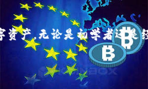   虚拟币钱包使用指南：初学者必备的安全与管理策略 / 

 guanjianci 虚拟币钱包, 加密货币, 钱包安全, 钱包管理 /guanjianci 

引言
随着加密货币的蓬勃发展，虚拟币钱包成为了每位数字货币投资者的重要工具。对于初学者而言，如何选择合适的虚拟币钱包，以及如何安全地管理钱包中的加密资产，是一个至关重要的话题。本文将详细介绍虚拟币钱包的类型、选择和使用技巧，并讨论其安全性和管理策略，以确保用户能够安心进行加密货币交易和存储。

什么是虚拟币钱包？
虚拟币钱包是存储加密货币的数字工具，类似于传统银行账户。它们允许用户接收、存储和发送加密资产，所有交易记录都在区块链上进行验证。虚拟币钱包的核心是公钥和私钥，公钥相当于银行账户上的账号，任何人都可以用它向你发送币，而私钥则类似于银行密码，持有私钥的人可以完全控制该钱包中的资产。

虚拟币钱包的类型
虚拟币钱包主要分为四种类型：热钱包、冷钱包、纸钱包和硬件钱包。了解每种类型的优缺点，有助于用户根据自身需求选择合适的工具。

h4热钱包/h4
热钱包是始终连接互联网的钱包，用户可以通过手机、电脑或在线平台方便地进行交易。这类钱包的优点是使用方便、操作迅速，尤其适合频繁交易的用户。然而，热钱包的安全性相对较低，因其容易受到黑客攻击。

h4冷钱包/h4
冷钱包与互联网断开连接，一般存储于物理设备中，如U盘、外部硬盘，甚至纸质文件。冷钱包的安全性较高，非常适合长期存储大量虚拟币。然而，其不便于日常使用，不适合频繁交易的用户。

h4纸钱包/h4
纸钱包是一种将公钥和私钥在纸上打印的存储方式。它的安全性非常高，因为没有互联网连接。但用户务必妥善保管纸钱包，以免丢失或损坏。

h4硬件钱包/h4
硬件钱包是一种专门设计的设备，用于安全存储加密货币。其安全性比热钱包高，但比冷钱包略低。硬件钱包通常具有互联网隔离的功能，使其在保存虚拟币时相对安全，还能支持多种加密货币的管理。

选购虚拟币钱包的考虑因素
选择合适的虚拟币钱包需要考虑多个因素，包括安全性、功能性、用户体验和支持的币种。

h4安全性/h4
安全性是用户选择钱包时最重要的考量因素。用户应选择支持两步验证、私钥控制和加密技术的钱包，以降低被盗风险。

h4功能性/h4
一些钱包还提供额外的功能，例如交易跟踪、价格提醒、市场分析等，这些功能对投资者来说非常有价值，用户可根据个体需求选择。

h4用户体验/h4
钱包的界面和使用流程，有助于用户快速上手。大多数热钱包都提供友好的用户界面，但硬件钱包的设置可能相对复杂，需要用户具备一定的操作能力。

h4支持的币种/h4
不同钱包支持的虚拟币种类不同，用户应确保所选钱包能够支持自己拥有或计划投资的币种。

虚拟币钱包的安全管理策略
为了确保用户的虚拟币钱包安全，采用一些管理策略至关重要。

h4保持软件更新/h4
定期更新钱包软件可降低被攻击的风险。钱包厂商通常会发布更新以修补安全漏洞，用户应关注来自开发者的通知并及时更新。

h4使用强密码/h4
使用复杂且强大的密码是保护钱包安全的重要环节，避免使用简单、易猜的密码。同时，二次验证可为钱包再加一道安全防线。

h4备份和恢复/h4
定期备份钱包数据，确保在设备丢失或损坏的情况下，可以恢复资产。用户应将备份信息保存在安全的地方，防止被他人获取。

h4分散存储资产/h4
将资产分散存储在不同类型的钱包中，可以降低因单一钱包被黑客攻击或丢失而导致的损失。在热钱包中保持较少的金额，将大部分资产存储在冷钱包中是一个明智的选择。

常见问题解答

h4问题1：如何选择适合我的虚拟币钱包？/h4
选择适合自己的虚拟币钱包时，应首先明确自己的需求。若您频繁进行交易，可以选择热钱包；若看重安全性，冷钱包或硬件钱包则更为合适。同时，您还需要考虑支持的币种、用户体验等因素。

h4问题2：如何确保我的虚拟币安全？/h4
确保虚拟币安全的措施包括使用强密码、定期更新软件、启用二次验证、备份钱包等。同时，用户应了解潜在的网络安全威胁，如钓鱼攻击及恶意软件，并采取相应的预防措施。

h4问题3：恢复丢失的钱包是否可能？/h4
如果用户之前有备份，可以通过备份文件轻松恢复钱包。如果没有备份，恢复钱包几乎是不可能的，因此定期备份的信息是无比重要的。

h4问题4：虚拟币钱包的手续费如何计算？/h4
虚拟币钱包的手续费通常取决于网络的拥堵情况和用户选择的交易速度。用户在进行交易时，可以选择不同的手续费，以便在速度与成本之间进行合理平衡。

结论
虚拟币钱包是加密货币交易和存储中必不可少的工具。了解不同类型钱包的特点、选择合适的管理策略和提高钱包安全性，能够有效保护用户的数字资产。无论是初学者还是经验丰富的投资者，都应不断学习新知识以应对快速变化的虚拟资产市场。

希望以上内容能够帮助您在加密货币的投资之路上，找到合适的虚拟币钱包，确保资产安全，实现投资增值。