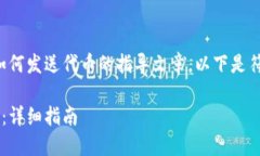 请注意：这是一个关于小狐狸钱包如何发送代币