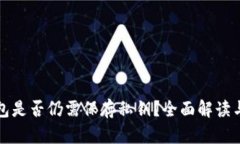 小狐狸钱包是否仍需保存私钥？全面解读与操作