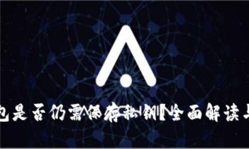 小狐狸钱包是否仍需保存私钥？全面解读与操作指南