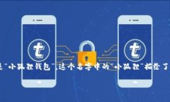 小狐狸钱包的英文是 ＂Fox Wallet＂。在中文中，它