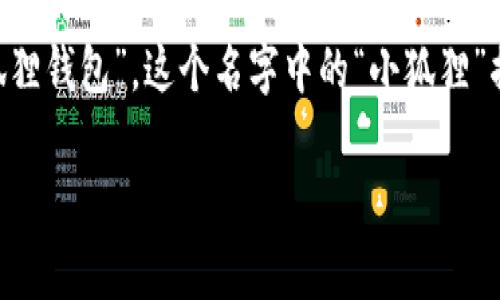 小狐狸钱包的英文是 