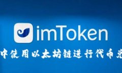 如何在TP钱包中使用以太坊链进行代币兑换的详细