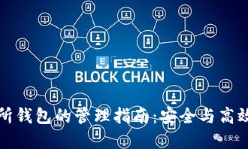 比特币交易所钱包的管理指南：安全与高效的资产保护
