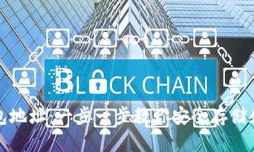 如何创建比特币钱包地址：一步一步教你安全存储和管理你的数字资产