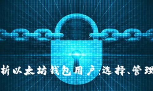 全面解析以太坊钱包用户：选择、管理与安全