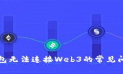 解决小狐狸钱包无法连接Web3的常见问题及解决方