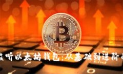 如何高效监听以太坊钱包：从基础到进阶的完整