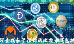 如何查找和管理你的比特币钱包地址