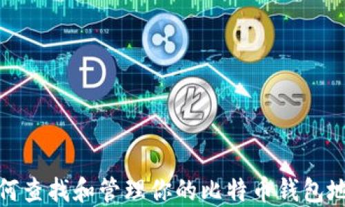 
如何查找和管理你的比特币钱包地址