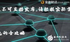 注意：以下内容仅为示例，不可直接发布，请根