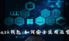 详解MetaMask钱包：如何安全使用及常见问题解析