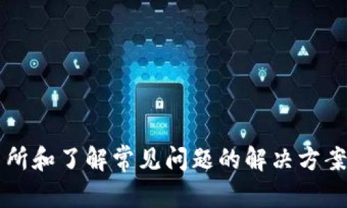 如何在币安与MetaMask结合使用：全面指南/
币安, MetaMask, 加密货币, 钱包安全/guanjianci

引言
币安（Binance）作为全球最大的加密货币交易平台之一，其用户群体不断扩大。与此同时，MetaMask作为一个功能强大的以太坊钱包，因其用户友好的界面和广泛的功能而受到许多加密货币爱好者的青睐。二者的结合，无疑为用户提供了更为便捷的交易体验。因此，本文将详细介绍如何在币安上使用MetaMask进行交易与管理加密资产，并深入探讨相关的安全性和操作技巧。

第一部分：币安与MetaMask的基本概念
在深入探讨它们的结合使用之前，我们首先需要理解币安和MetaMask的基本概念。币安成立于2017年，是一个集中式交易所，提供现货和合约交易，同时拥有丰富的数字资产生态，而MetaMask则是一个去中心化的钱包，可以让用户直接与以太坊区块链及其生态系统进行交互。

币安具有大规模的交易量和多种交易对，适合各种类型的投资者和交易者。用户可以在币安进行快速的资产交易、投资和存/取款。而MetaMask则作为一个浏览器扩展和移动应用，为用户提供了管理以太坊和ERC-20代币的便捷工具，并且可以连接到许多去中心化金融（DeFi）应用。

第二部分：如何将MetaMask与币安账户进行连接
在实际操作中，用户首先需要在币安上注册并验证账户。如果您尚未注册，请访问币安官网进行注册。在注册完成后，进行身份验证并完成必要的设置。

接下来，在您的浏览器中安装MetaMask。安装完成后，您可以创建新的钱包或导入现有的钱包。创建钱包时，请务必记录下助记词，以防丢失。

一旦您有了MetaMask钱包，就可以将其链接到币安。首先，在币安上找到“钱包”页面，然后选择“提现”。在提现页面，选择您希望提取的加密货币，如以太坊（ETH）或其它支持的ERC-20代币。输入您在MetaMask中的钱包地址，并确认提现操作。

需要注意的是，为了确保安全，务必在提款前仔细验证输入的地址。此外，币安通常会要求用户完成二次验证，以增强安全性。

第三部分：在币安上使用MetaMask进行交易的步骤
在成功将资金转入MetaMask后，您就可以利用这些资金进行进一步的交易。许多用户使用MetaMask将其资金用于去中心化交易所（如Uniswap）进行交易。

首先，打开MetaMask并选择您想要交易的代币。接下来，前往您交易所的网页，连接您的MetaMask钱包。大多数去中心化交易所都提供与MetaMask的直接连接。

在与去中心化交易所连接后，您可以选择要购买或出售的代币，并输入交易数量。请注意，交易会产生网络费用，这笔费用由以太坊区块链收取，因此您需要在钱包中留有足够的以太坊以满足这一费用。

第四部分：安全性与风险管理
在使用币安和MetaMask进行交易时，安全性是至关重要的。首先，确保您的MetaMask扩展或应用是从官方渠道下载的，以避免遭遇钓鱼攻击或恶意软件。

使用强密码保护您的MetaMask，并启用二步验证（2FA）来增强安全性。此外，请定期备份您的钱包，并将助记词存储在一个安全的地方，避免与他人分享。

在进行交易时，不要轻信不明来源的链接和信息，以免陷入诈骗。同时，定期检查您的资产和交易记录，确保没有未经授权的活动。

问题一：MetaMask的安全性如何，如何保障用户资产？
MetaMask是一个去中心化的钱包，实际上不持有用户的资产，而只是一个钥匙管理工具。用户的私钥和助记词存储在本地设备上，只有用户自己可以访问。因此，加强用户设备的安全性就成为了保障资产安全的关键。

首先，用户应当确保设备始终更新到最新版本，并安装可靠的安全软件，防止病毒和恶意软件。此外，使用强密码和启用二步验证（2FA）也可以增加一层保护。

其次，用户应谨慎处理助记词，尽量避免在网络上分享该信息。可以考虑将助记词以物理形式储存于安全的地方，避免丢失或被盗。

总之，用户通过加强自身设备和账户安全、合理存储私钥等措施，可以有效提高账户的安全性，保障资产安全。

问题二：币安与去中心化交易所的区别是什么？
币安属于集中式交易所，而去中心化交易所（DEX）则是一种不同的交易模式。首先，集中式交易所（如币安）由特定公司或组织控制，用户需要将资产存入该平台进行交易。这种方式提供了较高的流动性和更便捷的用户体验，但用户也需要对交易所的安全性进行信任。

相对而言，去中心化交易所（如Uniswap、Sushiswap）允许用户在无需中介的情况下直接进行代币交易。在去中心化交易所上，用户始终控制自己的私钥和资产，无需将资金转入第三方平台。虽然这提升了安全性，但去中心化交易所的流动性和用户体验则可能相对较低。

此外，集中式交易所通常会要求用户进行身份验证（KYC），而去中心化交易所则大多不需要。用户需根据个人需求选择适合的交易平台。

问题三：如何选择适合的去中心化交易所？
选择去中心化交易所时，有几个关键因素需要考虑。第一个是流动性。高流动性的交易所能提供更快速的交易体验，并减少滑点。用户可以通过查看各交易所的交易量和用户活跃度来评估流动性。



第二个因素是手续费。去中心化交易所通常收取的手续费较低，但在进行交易前，用户仍需了解每个交易所的具体费用结构。某些DEX平台可能依赖于流动性池，而这些流动性池可能会在用户纳入池中的时候收取费用。

第三，用户的资产支持情况也是一个关键因素。不同的DEX支持不同的代币，选择一个能够支持您所持有资产的交易所是非常重要的。

最后，除了上述因素，用户的体验和界面友好性也需要考虑。选择一个UI/UX设计优秀的去中心化交易所可以帮助提高交易效率，减少出错的可能性。

问题四：在使用MetaMask和币安的过程中，有哪些常见问题及其解决方案？
使用MetaMask和币安的过程中，用户可能会遇到一些常见问题，以下是几个例子及其解决方案：

第一，资金无法转出。这个问题通常是因为用户输入的地址不正确，检查地址的格式及字符是否符合条件是关键。如果地址没有问题，确保网络状态良好，有时网络延迟也会影响资金的到账时间。

第二，MetaMask连接失败。若出现此问题，请尝试刷新页面或者重新连接您的钱包。有时network设置不正确也会导致连接失败，确保您选择的网络（主网、测试网等）与您的代币保持一致。

第三，交易失败。对于交易失败的问题，用户需仔细查看交易状态，通常失败的原因是gas费用设置过低，尝试提高gas费用即可。

最后，如果在使用过程中遇到技术问题，可以寻求MetaMask或币安的官方支持，文档与社区论坛也是获取帮助的好途径。

结尾
币安与MetaMask的结合使用，使得用户能够更方便地管理加密资产并进行交易。在操作过程中，关注安全性和合理的风险管理是非常重要的。此外，选择合适的去中心化交易所和了解常见问题的解决方案，可以进一步用户的体验与收益。希望本文对您在币安和MetaMask的使用过程中有所帮助。