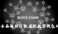 小狐狸钱包：全面解析这款在线数字钱包的功能