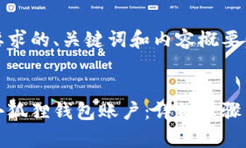 以下是您要求的、关键词和内容概要：


如何建立小狐狸钱包账户：详细步骤与注意事项