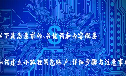 以下是您要求的、关键词和内容概要：


如何建立小狐狸钱包账户：详细步骤与注意事项