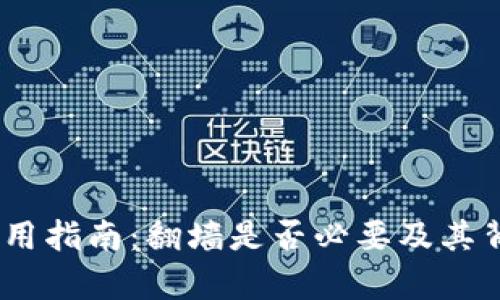 MetaMask 使用指南：翻墙是否必要及其背后的深度分析