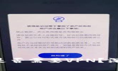 使用MetaMask时是否需要VPN？深度解析与使用建议