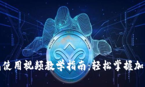 小狐狸钱包使用视频教学指南：轻松掌握加密货币管理