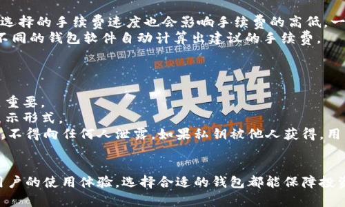biao ti比特币钱包的作用及其在数字货币生态中的重要性/biao ti
比特币钱包, 数字货币, 加密货币, 区块链技术/guanjianci

比特币钱包的定义与基本功能
比特币钱包是用于存储和管理比特币的一种软件或硬件工具。它不仅允许用户接收和发送比特币，还能够跟踪他们的余额和交易记录。比特币钱包有多种形式，包括软件钱包、硬件钱包和纸钱包等，每种形式都有其独特的优劣势。

比特币钱包的类型
比特币钱包可以根据其存储方式和使用方式分类为以下几种主要类型：
strong软件钱包：/strong这是一种最常用的钱包类型，通常可以通过移动设备或计算机上的应用程序来管理。软件钱包又分为热钱包和冷钱包。热钱包是在互联网上随时可用的钱包，适合频繁交易的用户。而冷钱包则是指不与互联网连接的存储方式，适合长期存储比特币。
strong硬件钱包：/strong硬件钱包是一种物理设备，它提供了最高级别的安全性。用户可以将私钥安全存储在硬件中，并通过USB或其他接口连接到计算机或移动设备。这种类型的钱包特别适合希望安全保存大量比特币的投资者。
strong纸钱包：/strong纸钱包是将比特币的公钥和私钥打印在纸上的形式。虽然这种方式减少了被黑客攻击的风险，但如果纸张丢失或损坏，用户将失去对其比特币的访问权。

比特币钱包的安全性
安全性是比特币钱包的一个重要方面。由于比特币是数字资产，钱包的安全性直接关系到用户财富的安全。为了确保安全，用户应采取以下措施：
- 使用强密码保护钱包。
- 定期更新钱包软件，确保使用最新的安全补丁。
- 启用双因素认证，以增加额外的安全层。
- 对于长期存储的比特币，考虑使用冷存储（硬件钱包或纸钱包）。


比特币钱包的使用案例
在日常生活中，比特币钱包有许多实际应用案例。例如：
strong在线支付：/strong许多在线商家已经开始接受比特币作为支付方式。消费者可以使用比特币钱包轻松完成购物，无需担心货币换算或国际交易手续费。
strong投资与交易：/strong比特币钱包也为投资者提供了便利。用户可以在交易所购买比特币后，将其安全存储在个人钱包中，方便以后交易或长期投资。
strong慈善捐赠：/strong一些慈善机构接受比特币捐赠，支持使用比特币钱包进行匿名捐款，这为捐赠者提供了更大的私密性。

常见问题解答
1. 比特币钱包如何备份与恢复？
备份和恢复比特币钱包是确保用户可以在意外情况下（如设备丢失或损坏）重新访问其资产的关键。
首先，在使用软件钱包时，用户应定期备份钱包数据。这通常会涉及将钱包文件保存到外部硬盘或云存储服务。许多钱包应用程序提供了“备份”按钮，让用户方便快捷地完成这一过程。
其次，用户在创建比特币钱包时，通常会被要求记录一个助记词或种子短语。这是一串随机生成的单词，用户可以通过这些单词来恢复其钱包。因此，妥善保存助记词至关重要，丢失助记词则可能导致无法恢复访问。
最后，若需要恢复钱包，用户可以通过钱包应用程序选择“导入钱包”选项，并输入其助记词或种子短语。待验证后，用户即可重新获得比特币访问权。

2. 我可以在一个钱包中存储多种加密货币吗？
是否可以在一个比特币钱包中存储多种加密货币，这与钱包的类型有关。大多数专用的比特币钱包仅支持比特币这一种货币，而一些多币种钱包则支持多种加密货币，例如以太坊、瑞波币等。
使用多币种钱包的优点在于，用户只需管理一个钱包就可以存储和管理不同类型的数字资产。这不仅减少了用户的管理负担，还可以轻松实现不同币种之间的兑换。
然而，在选择多币种钱包时，用户需确保该钱包的安全性和兼容性，同时支持其所需的所有加密货币。用户也应定期备份该钱包，以避免因软件问题导致丢失资产。

3. 比特币交易的手续费是如何计算的？
比特币交易手续费是交易过程中不可避免的一部分。交易手续费的计算方式受到几个因素的影响：
首先，网络拥堵情况影响手续费的高低。如果网络忙碌，用户需要支付更高的手续费才能确保交易被矿工优先处理。此外，用户所选择的手续费速度也会影响手续费的高低，一般而言，更多想要快速度处理的交易需支付更高的费用。
其次，交易的大小也会影响手续费的计算。比特币交易的大小通常以字节计算，较大交易需要支付更高的手续费。用户可以利用不同的钱包软件自动计算出建议的手续费。
最后，用户在交易手动输入手续费时，应根据当前网络的建议费率进行调整，确保能够在合适的费用下迅速完成交易。

4. 比特币钱包的私钥与公钥有什么区别？
在比特币网络中，每个钱包都拥有一个公开密钥（公钥）和一个私密钥（私钥）。这两个密钥的关系非常重要，并对用户的安全至关重要。
公钥是用户可以分享的地址，任何人都可以使用该地址向用户发送比特币。公钥并不能控制比特币，它只是比特币接收地址的表示形式。
私钥则非常重要，它是用来签署交易的唯一凭证。只有拥有相应的私钥，用户才能对其比特币进行支配。因此，私钥必须严格保管，不得向任何人泄露。如果私钥被他人获得，用户的比特币将面临被盗的风险。
总结来说，公钥和私钥的作用是相辅相成的，用户需要一个安全的管理方式来保护这些密钥，以确保自己的数字资产安全。

最终，总结一下，比特币钱包不仅是一项技术工具，它在数字货币的生态中扮演着至关重要的角色。无论是安全性、可靠性，还是用户的使用体验，选择合适的钱包都能保障投资安全，最大限度地提升用户的使用效率。通过深入了解比特币钱包的各个方面，用户能更从容地在加密货币世界中操作与投资。