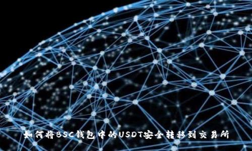 如何将BSC钱包中的USDT安全转移到交易所