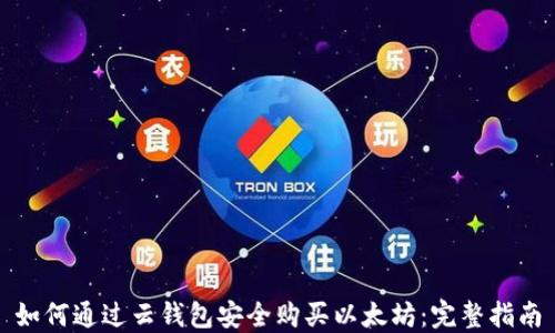 
如何通过云钱包安全购买以太坊：完整指南