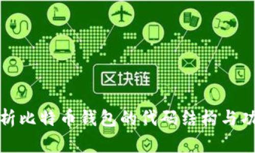 深入分析比特币钱包的代码结构与功能实现