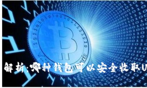 全面解析：哪种钱包可以安全收取USDT