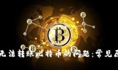 解决Mobi钱包无法转账比特币的问题：常见原因及