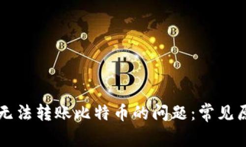 解决Mobi钱包无法转账比特币的问题：常见原因及解决方案