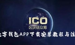 USDT数字钱包APP下载安装教程与注意事项